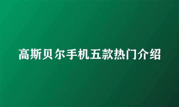 高斯贝尔手机五款热门介绍