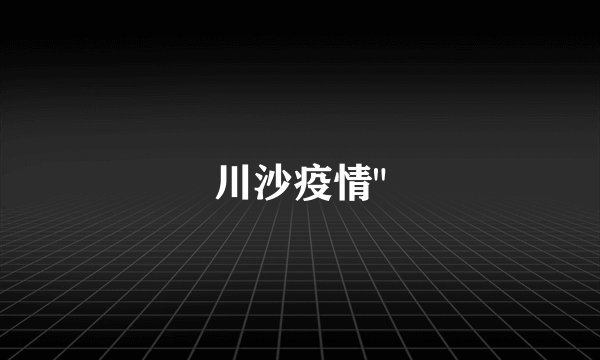 川沙疫情