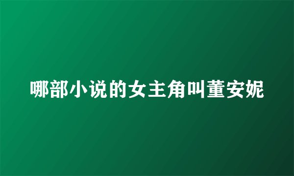 哪部小说的女主角叫董安妮