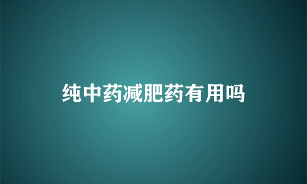 纯中药减肥药有用吗