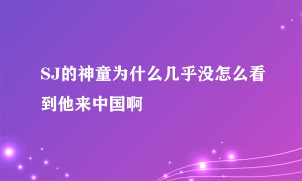 SJ的神童为什么几乎没怎么看到他来中国啊