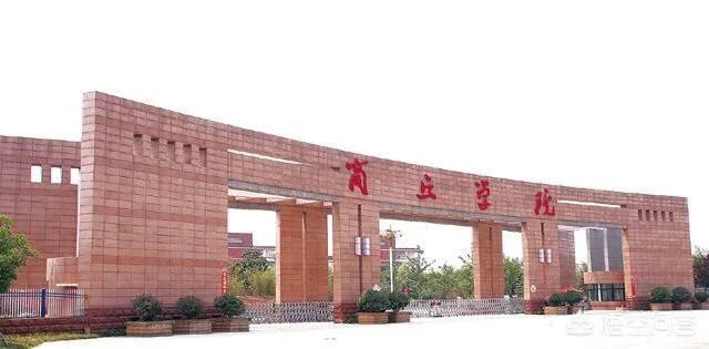 商丘学院怎么样?