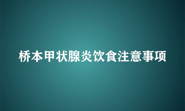 桥本甲状腺炎饮食注意事项