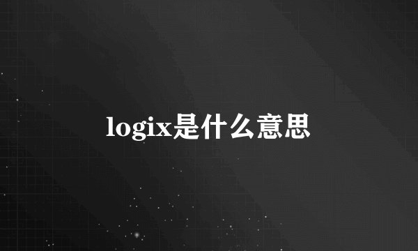 logix是什么意思