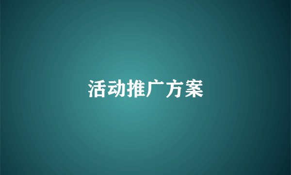 活动推广方案