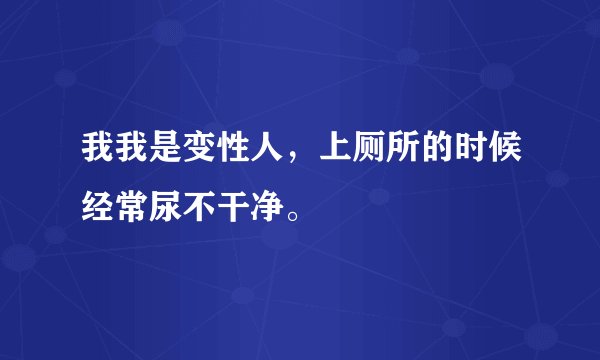 我我是变性人，上厕所的时候经常尿不干净。