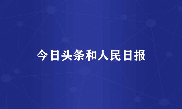 今日头条和人民日报