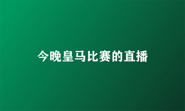 今晚皇马比赛的直播