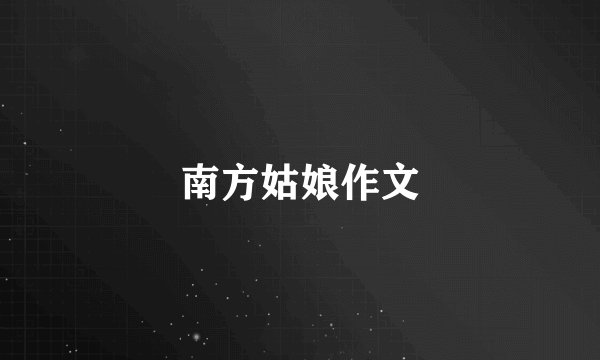 南方姑娘作文
