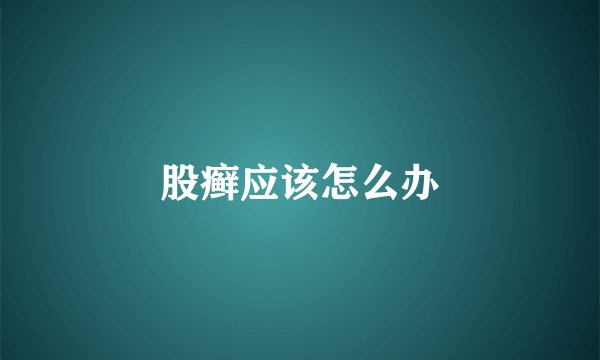 股癣应该怎么办