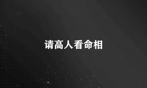 请高人看命相