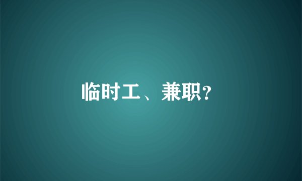临时工、兼职？
