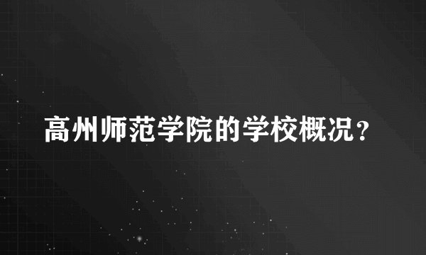 高州师范学院的学校概况?