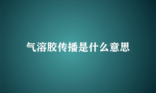 气溶胶传播是什么意思