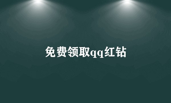 免费领取qq红钻