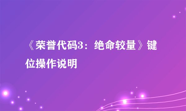 《荣誉代码3：绝命较量》键位操作说明