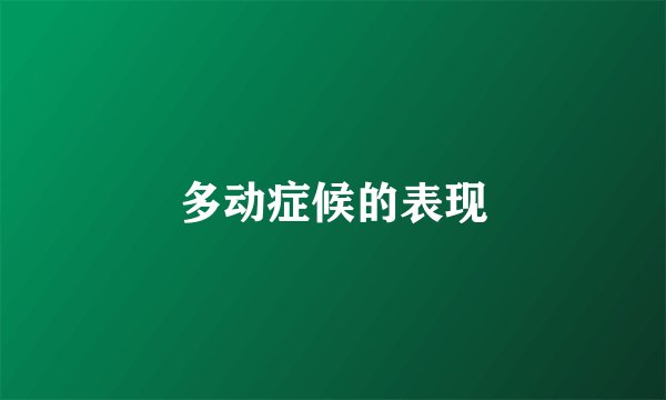 多动症候的表现
