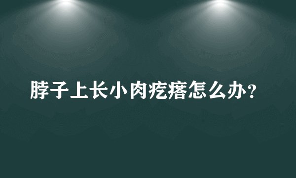 脖子上长小肉疙瘩怎么办？