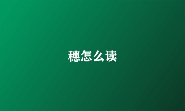 穗怎么读