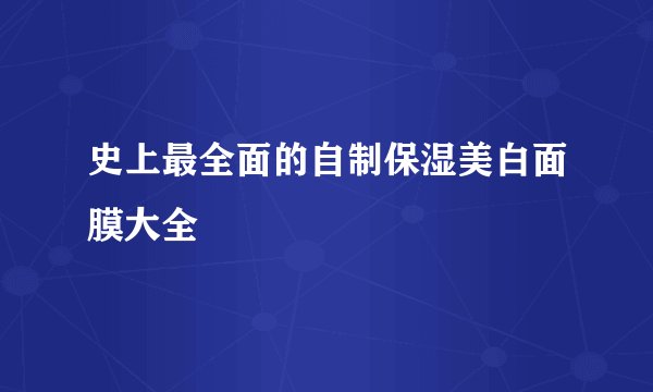 史上最全面的自制保湿美白面膜大全