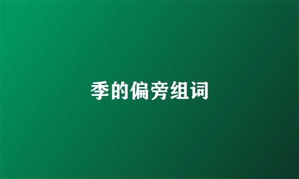 季的偏旁组词