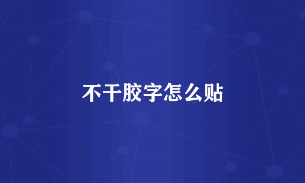 不干胶字怎么贴
