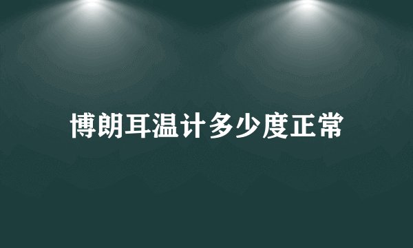 博朗耳温计多少度正常