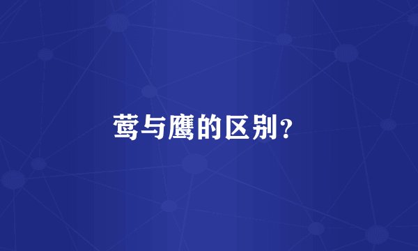 莺与鹰的区别？