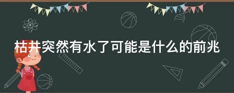 枯井突然有水了可能是什么的前兆