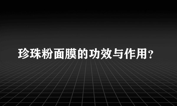 珍珠粉面膜的功效与作用？