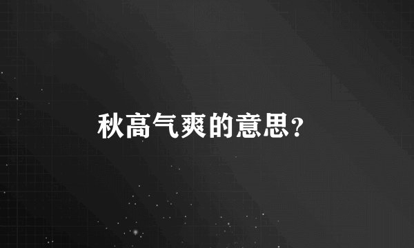 秋高气爽的意思？