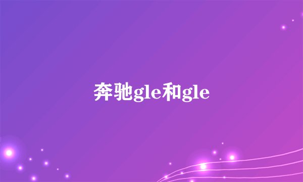 奔驰gle和gle