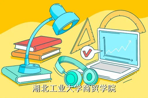 湖北工业大学bbs,湖工最好的论坛是哪个