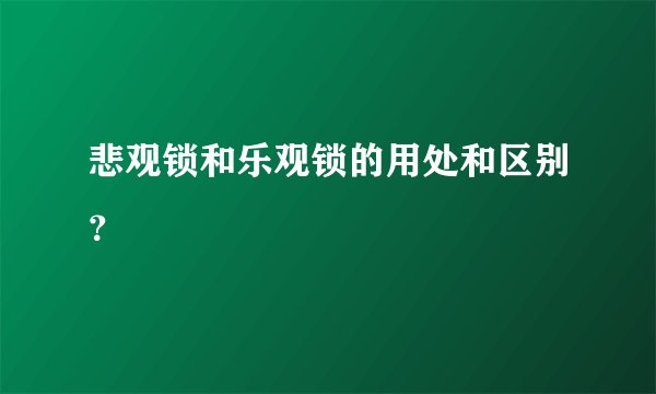 悲观锁和乐观锁的用处和区别？
