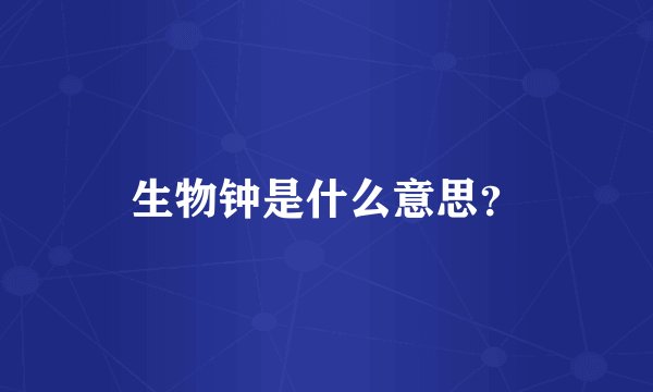 生物钟是什么意思?