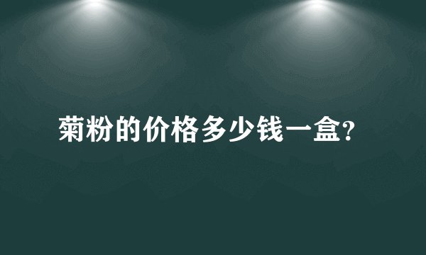 菊粉的价格多少钱一盒？
