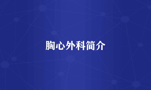 胸心外科简介