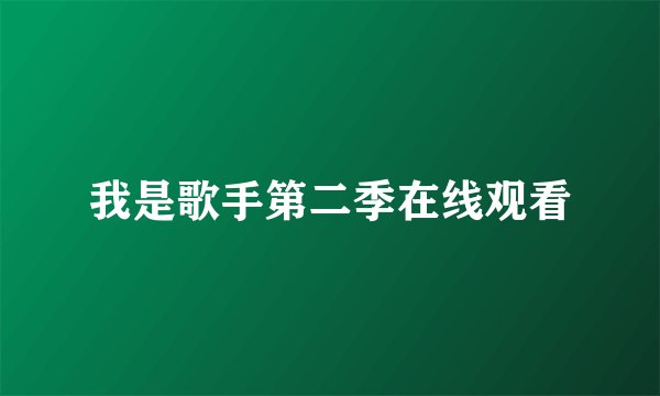 我是歌手第二季在线观看