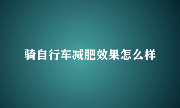 骑自行车减肥效果怎么样