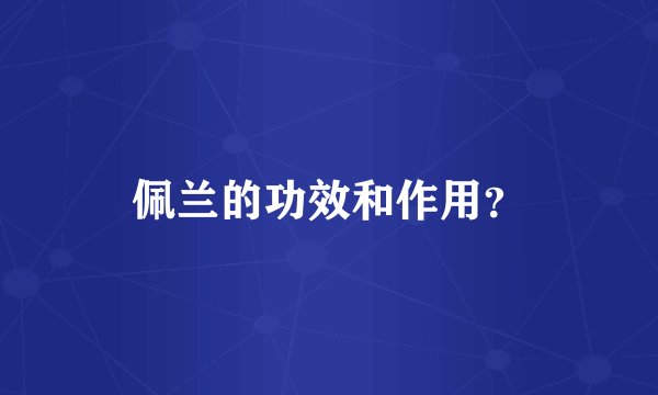 佩兰的功效和作用？
