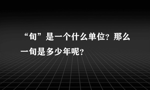 “旬”是一个什么单位？那么一旬是多少年呢？
