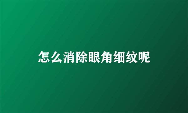 怎么消除眼角细纹呢