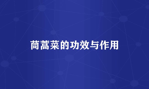 茼蒿菜的功效与作用