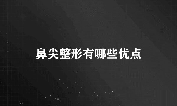 鼻尖整形有哪些优点