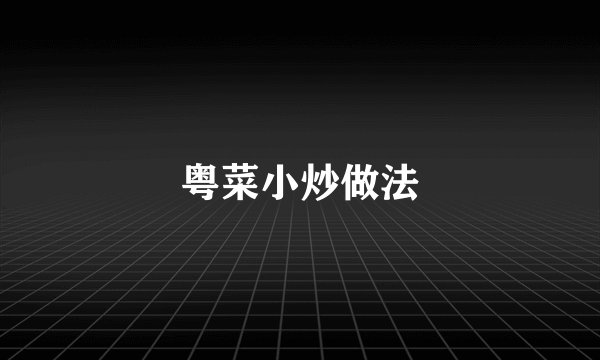 粤菜小炒做法