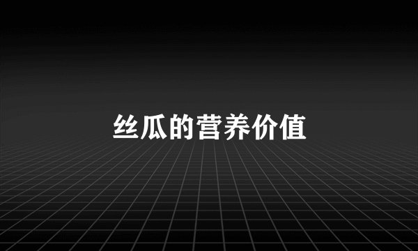 丝瓜的营养价值