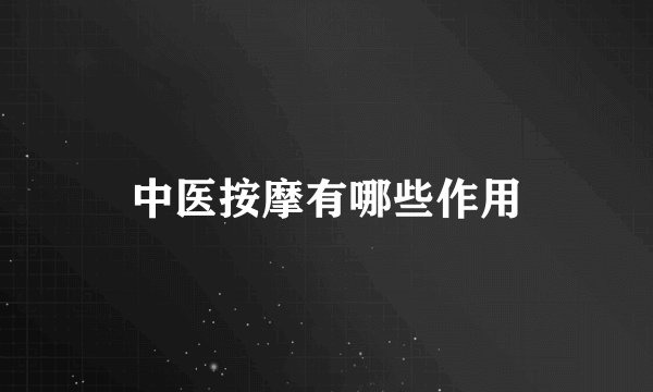 中医按摩有哪些作用