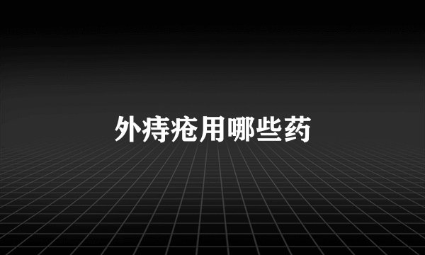 外痔疮用哪些药