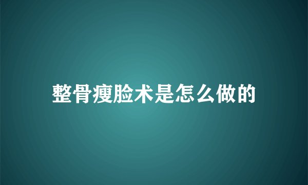 整骨瘦脸术是怎么做的