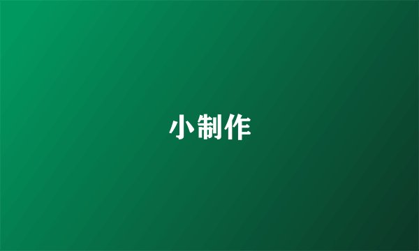 小制作